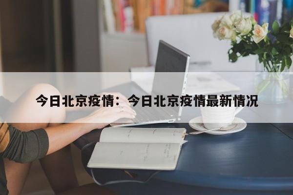 今日北京疫情：今日北京疫情最新情况