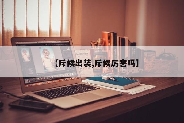 【斥候出装,斥候厉害吗】