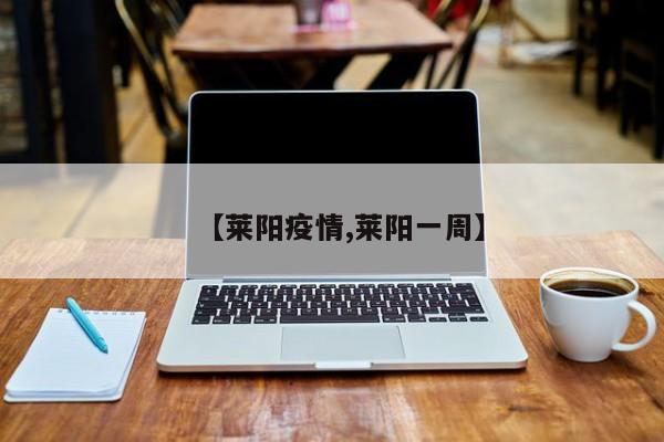 【莱阳疫情,莱阳一周】