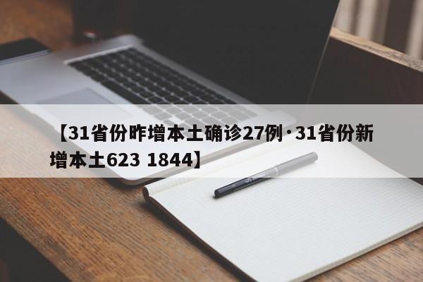 【31省份昨增本土确诊27例·31省份新增本土623 1844】