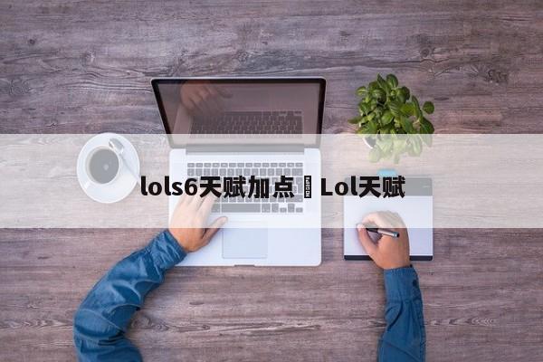 lols6天赋加点›Lol天赋