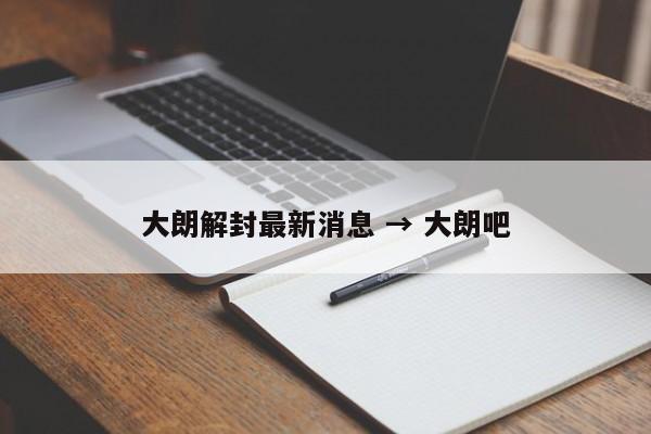 大朗解封最新消息 → 大朗吧