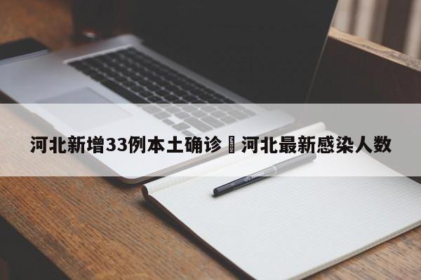 河北新增33例本土确诊›河北最新感染人数
