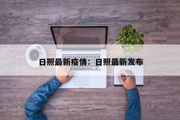 日照最新疫情：日照最新发布