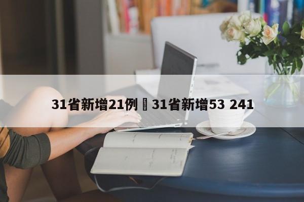 31省新增21例›31省新增53 241