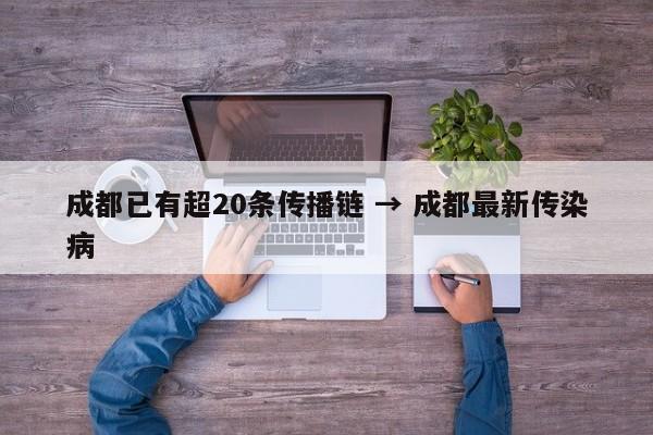 成都已有超20条传播链 → 成都最新传染病
