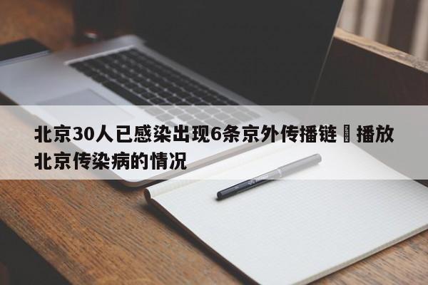 北京30人已感染出现6条京外传播链›播放北京传染病的情况