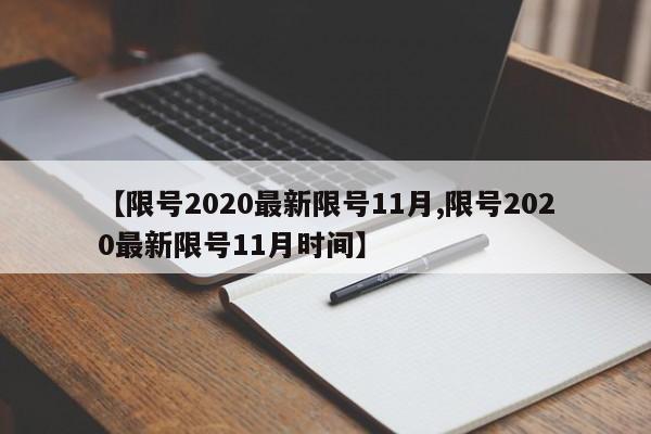 【限号2020最新限号11月,限号2020最新限号11月时间】