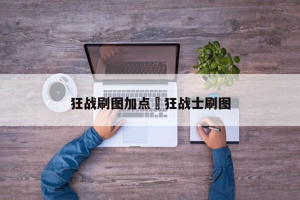狂战刷图加点›狂战士刷图