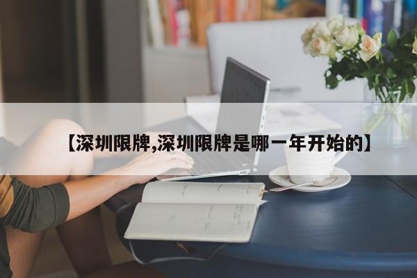 【深圳限牌,深圳限牌是哪一年开始的】