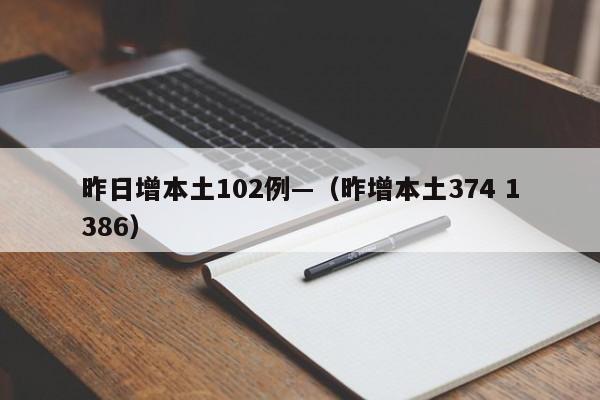 昨日增本土102例—（昨增本土374 1386）