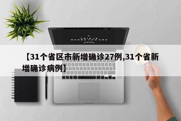 【31个省区市新增确诊27例,31个省新增确诊病例】